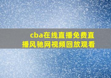 cba在线直播免费直播风驰网视频回放观看