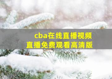 cba在线直播视频直播免费观看高清版