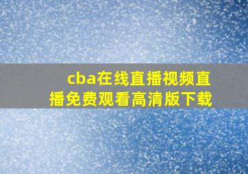 cba在线直播视频直播免费观看高清版下载