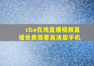 cba在线直播视频直播免费观看高清版手机