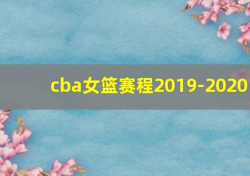 cba女篮赛程2019-2020