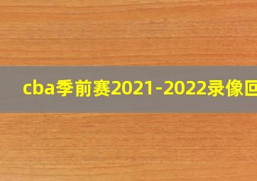 cba季前赛2021-2022录像回放