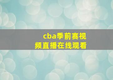 cba季前赛视频直播在线观看