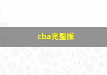 cba完整版