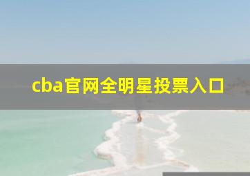 cba官网全明星投票入口