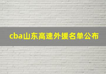 cba山东高速外援名单公布