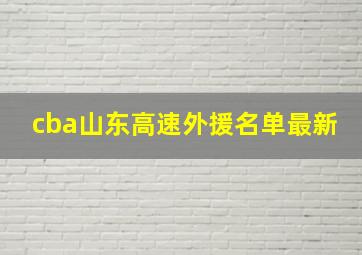 cba山东高速外援名单最新