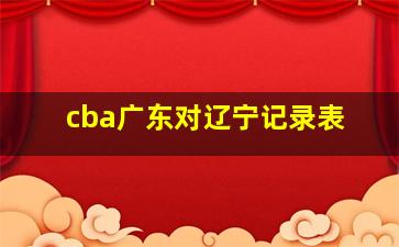 cba广东对辽宁记录表