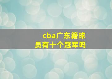 cba广东籍球员有十个冠军吗