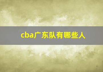 cba广东队有哪些人