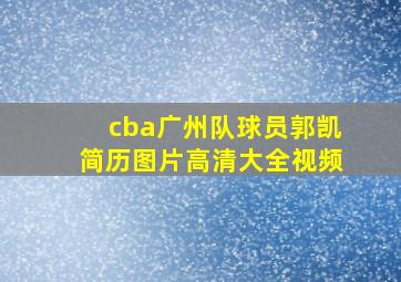 cba广州队球员郭凯简历图片高清大全视频