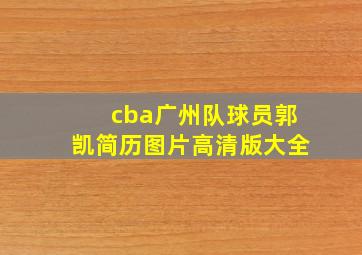 cba广州队球员郭凯简历图片高清版大全