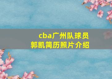 cba广州队球员郭凯简历照片介绍