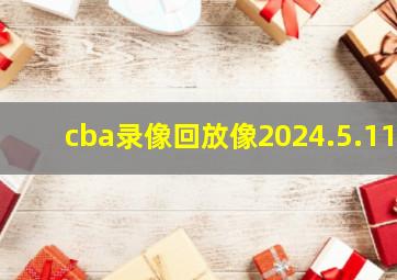 cba录像回放像2024.5.11