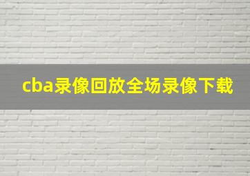 cba录像回放全场录像下载