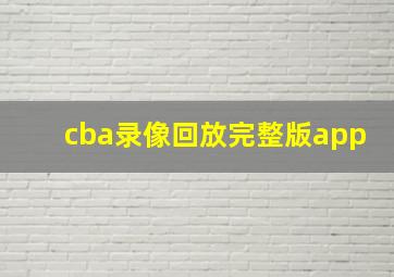 cba录像回放完整版app