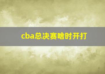 cba总决赛啥时开打