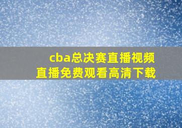 cba总决赛直播视频直播免费观看高清下载