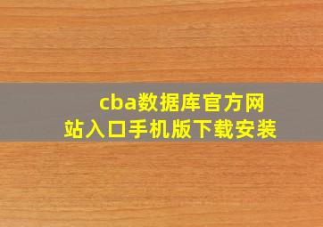 cba数据库官方网站入口手机版下载安装