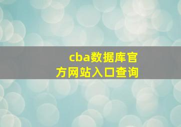 cba数据库官方网站入口查询