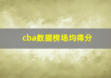 cba数据榜场均得分