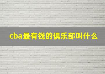 cba最有钱的俱乐部叫什么