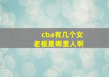 cba有几个女老板是哪里人啊