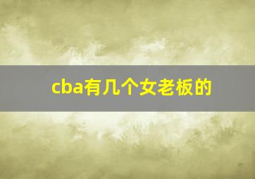 cba有几个女老板的