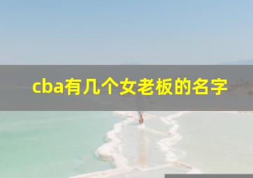 cba有几个女老板的名字