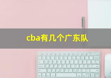 cba有几个广东队