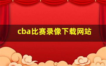 cba比赛录像下载网站