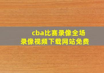 cba比赛录像全场录像视频下载网站免费