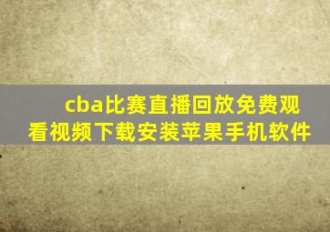 cba比赛直播回放免费观看视频下载安装苹果手机软件