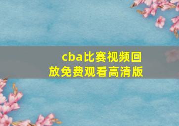 cba比赛视频回放免费观看高清版