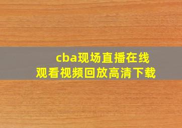 cba现场直播在线观看视频回放高清下载