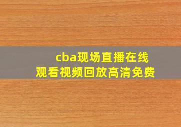 cba现场直播在线观看视频回放高清免费