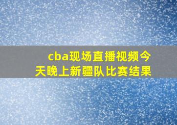 cba现场直播视频今天晚上新疆队比赛结果