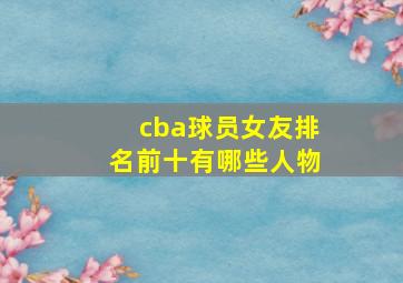 cba球员女友排名前十有哪些人物