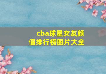 cba球星女友颜值排行榜图片大全