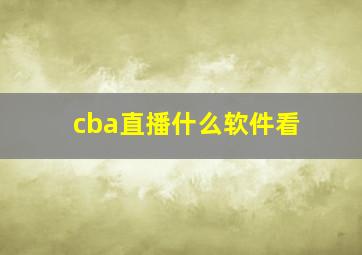 cba直播什么软件看