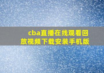 cba直播在线观看回放视频下载安装手机版