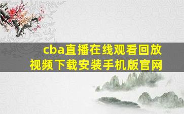 cba直播在线观看回放视频下载安装手机版官网