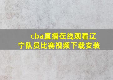 cba直播在线观看辽宁队员比赛视频下载安装