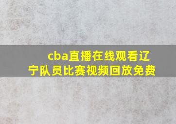 cba直播在线观看辽宁队员比赛视频回放免费