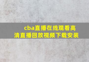 cba直播在线观看高清直播回放视频下载安装