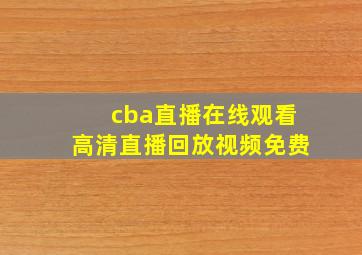 cba直播在线观看高清直播回放视频免费