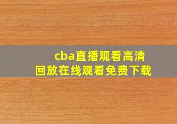 cba直播观看高清回放在线观看免费下载