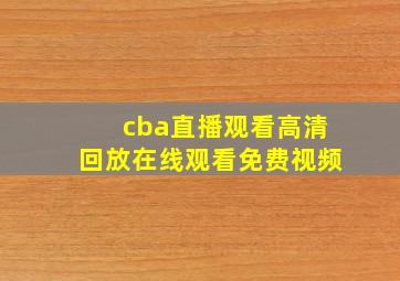 cba直播观看高清回放在线观看免费视频