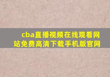 cba直播视频在线观看网站免费高清下载手机版官网