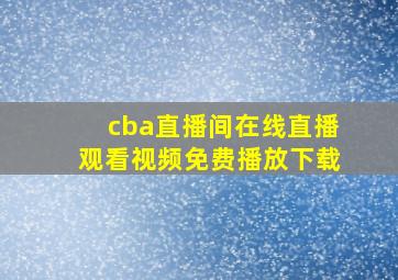 cba直播间在线直播观看视频免费播放下载